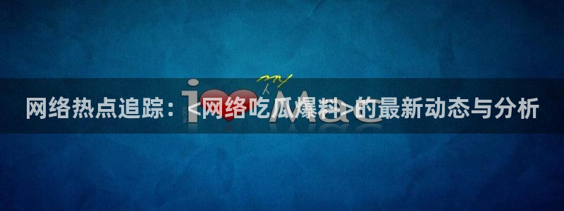 黑料事件信息汇总