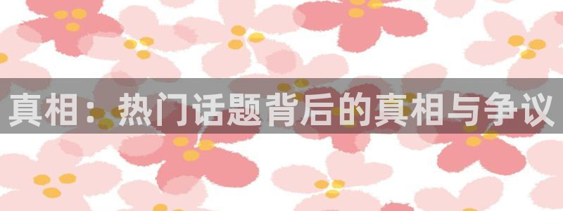 黑料曝光证据梳理