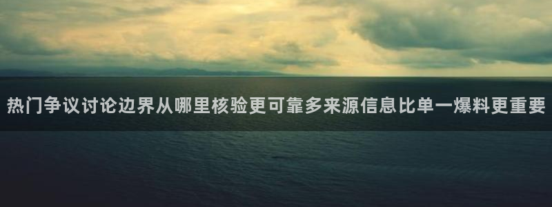 黑料事件真伪核验