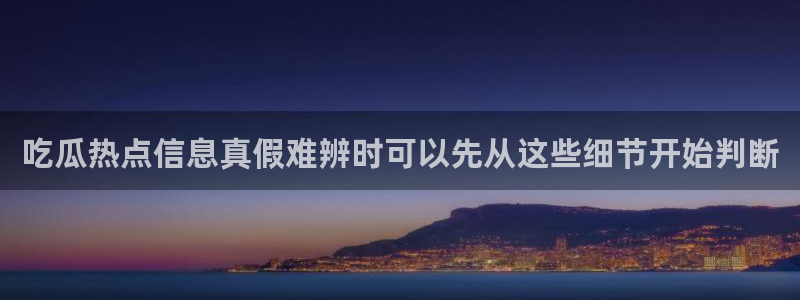 娱乐黑料真伪核验
