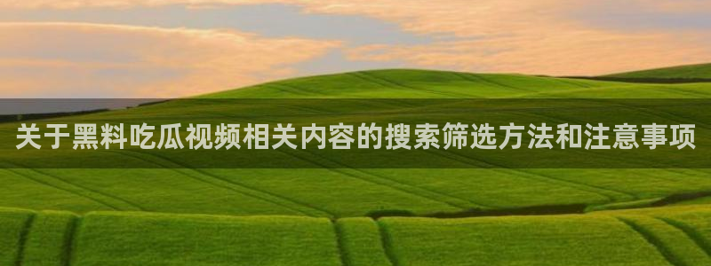 黑料事件证据梳理