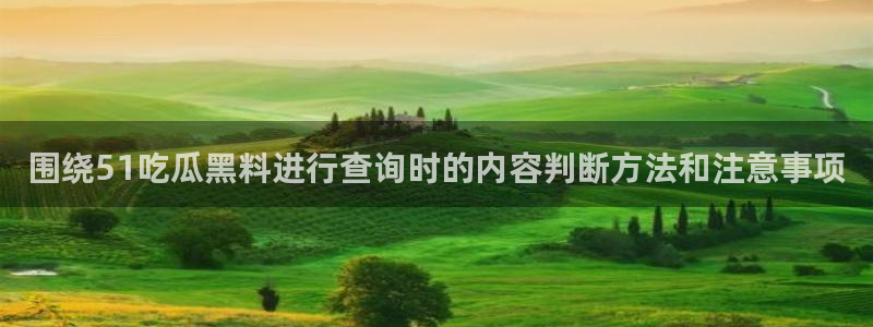黑料证据梳理
