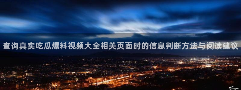 热门黑料当事人回应