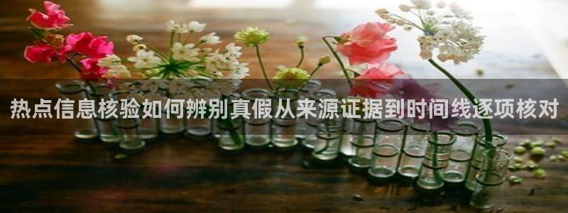黑料揭秘真伪核验