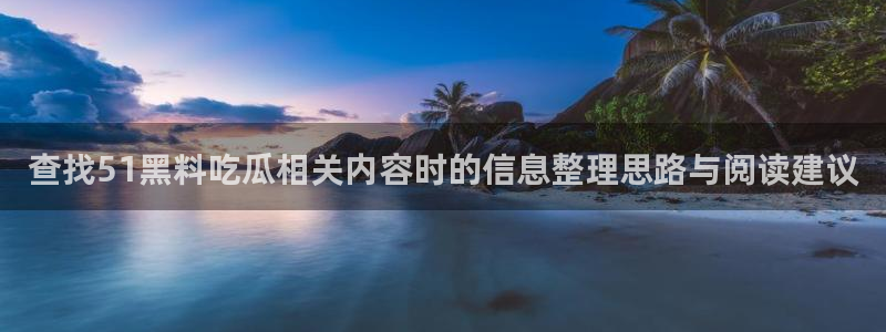 最新黑料信息汇总
