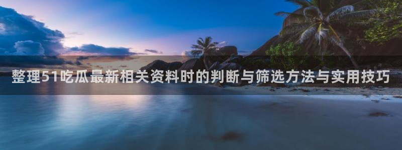 黑料完整时间线